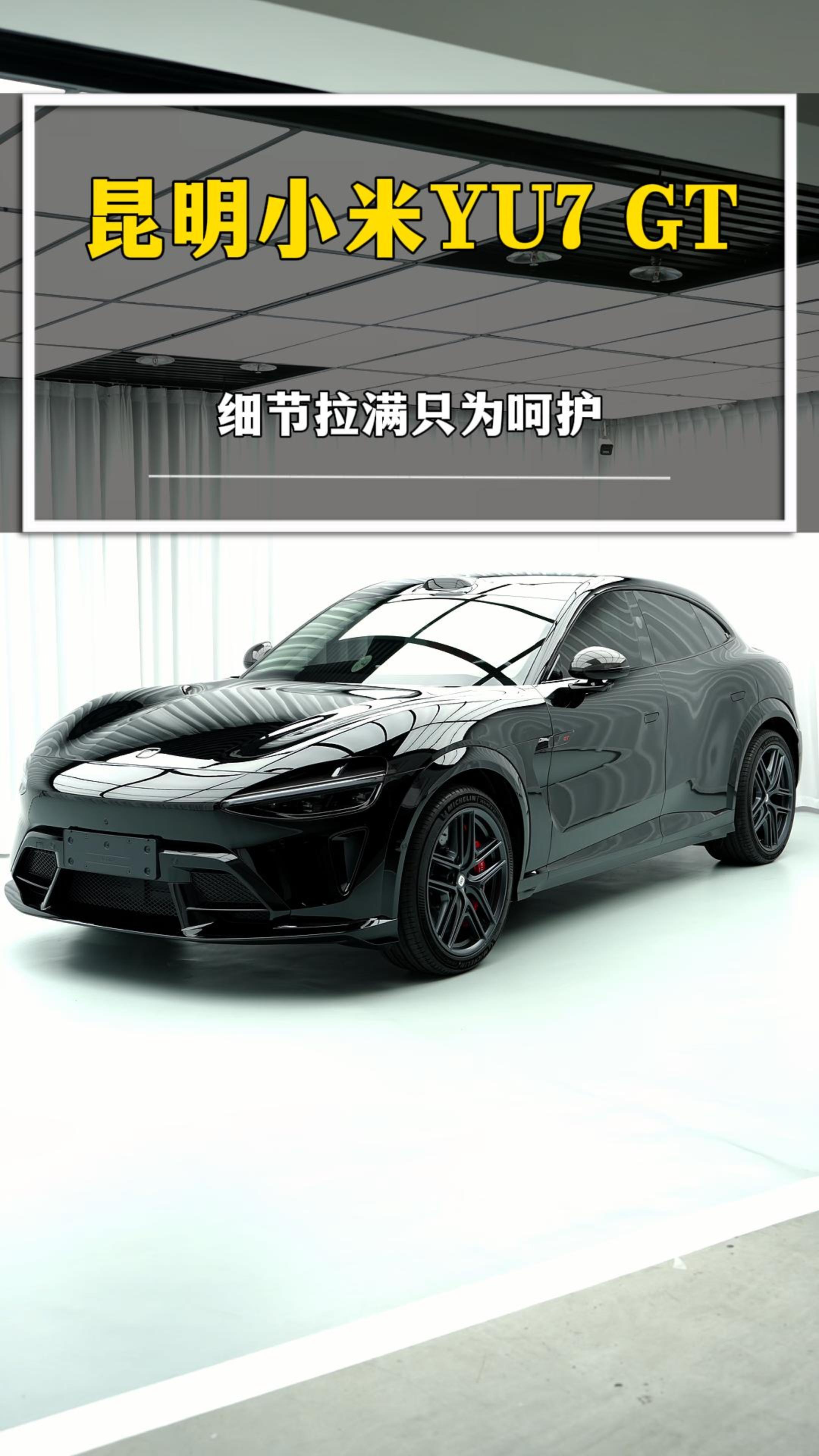 昆明小米YU7 GT  车衣细节拉满